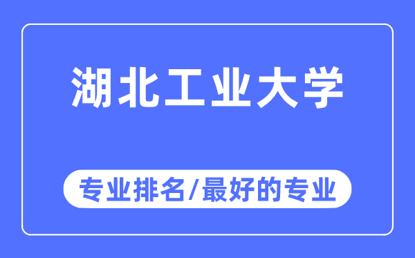 湖北产业大学专业排名,湖北产业大学最好的专业有哪些