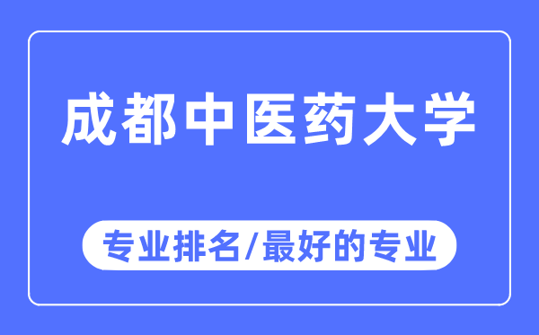 成都西医药大学专业排名,成都西医药大学最好的专业有哪些