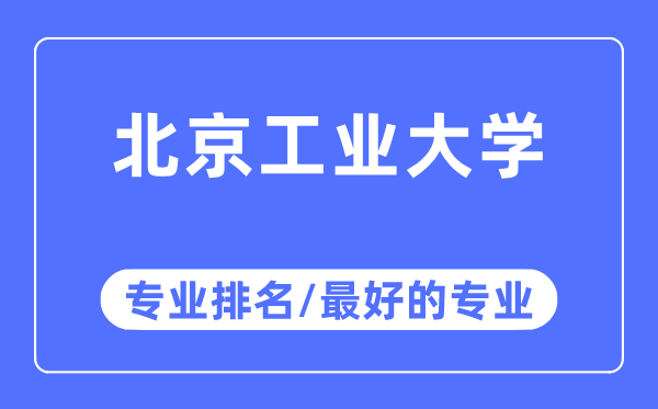 北京产业大学专业排名,北京产业大学最好的专业有哪些