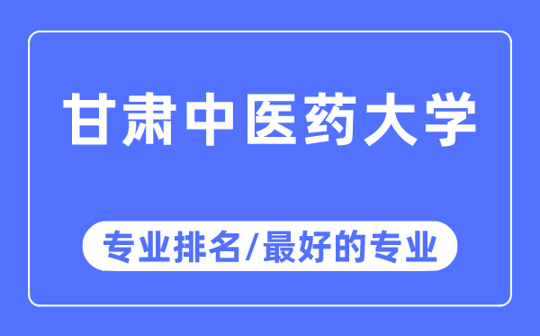 甘肃西医药大学专业排名,甘肃西医药大学最好的专业有哪些