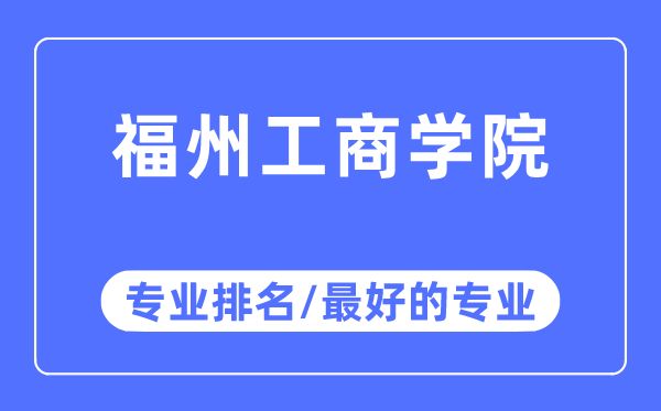 福州工优游专业排名,福州工优游最好的专业有哪些