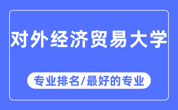 对外经济商业大学专业排名,对外经济商业大学最好的专业有哪些