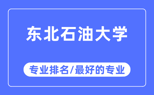 西南煤油大学专业排名,西南煤油大学最好的专业有哪些