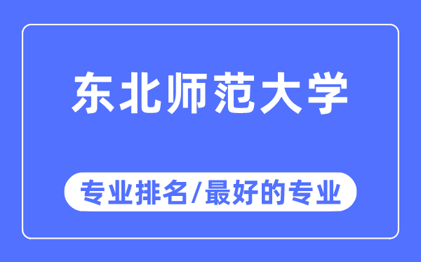 西南师范大学专业排名,西南师范大学最好的专业有哪些