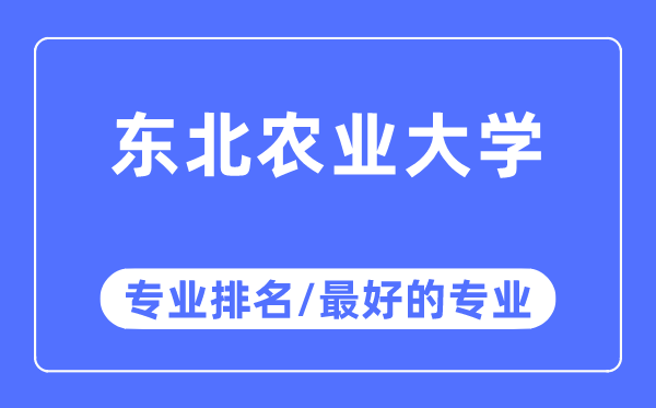 西南农业大学专业排名,西南农业大学最好的专业有哪些