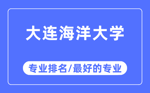 大连陆地大学专业排名,大连陆地大学最好的专业有哪些