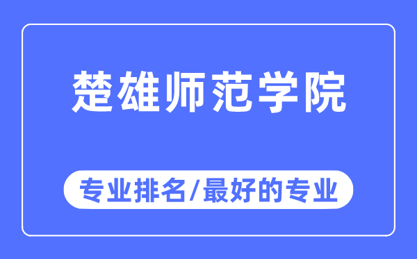楚大军范学院专业排名,楚大军范学院最好的专业有哪些