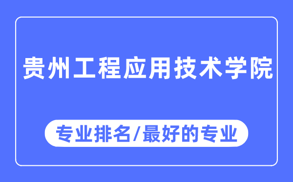 贵州工程利用手艺学院专业排名,贵州工程利用手艺学院最好的专业有哪些