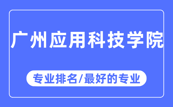 广州利用科技学院专业排名,广州利用科技学院最好的专业有哪些