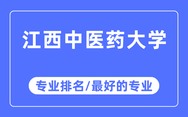 江西西医药大学专业排名,江西西医药大学最好的专业有哪些