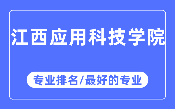 江西利用科技学院专业排名,江西利用科技学院最好的专业有哪些
