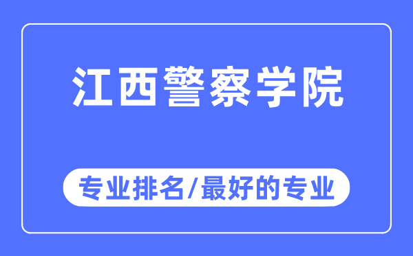 江西差人学院专业排名,江西差人学院最好的专业有哪些