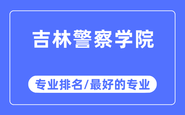 吉林差人学院专业排名,吉林差人学院最好的专业有哪些