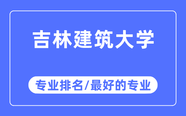吉林优游大学专业排名,吉林优游大学最好的专业有哪些