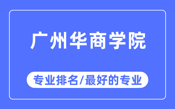 广州华优游专业排名,广州华优游最好的专业有哪些