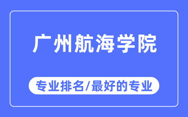 广州帆海学院专业排名,广州帆海学院最好的专业有哪些