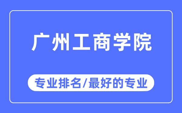 广州工优游专业排名,广州工优游最好的专业有哪些