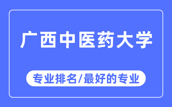 广西西医药大学专业排名,广西西医药大学最好的专业有哪些