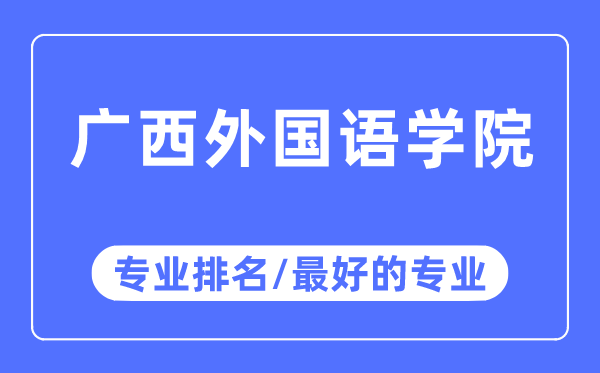 广西本国语学院专业排名,广西本国语学院最好的专业有哪些