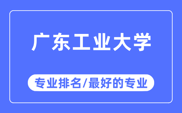 广东产业大学专业排名,广东产业大学最好的专业有哪些