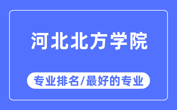 河北南边学院专业排名,河北南边学院最好的专业有哪些