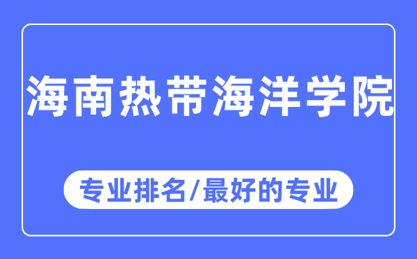 海南寒带陆地学院专业排名,海南寒带陆地学院最好的专业有哪些