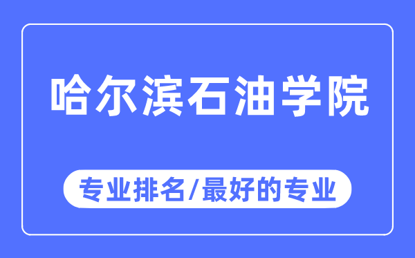 哈尔滨煤油学院专业排名,哈尔滨煤油学院最好的专业有哪些