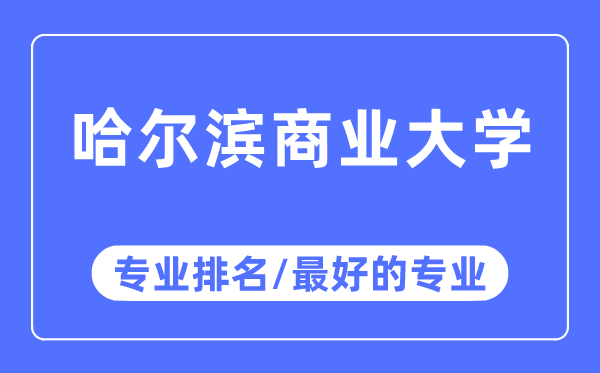 哈尔滨贸易大学专业排名,哈尔滨贸易大学最好的专业有哪些