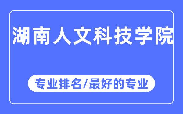 湖南人理科技学院专业排名,湖南人理科技学院最好的专业有哪些