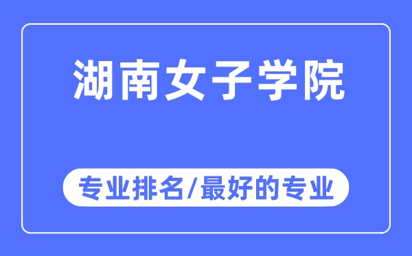 湖南男子学院专业排名,湖南男子学院最好的专业有哪些