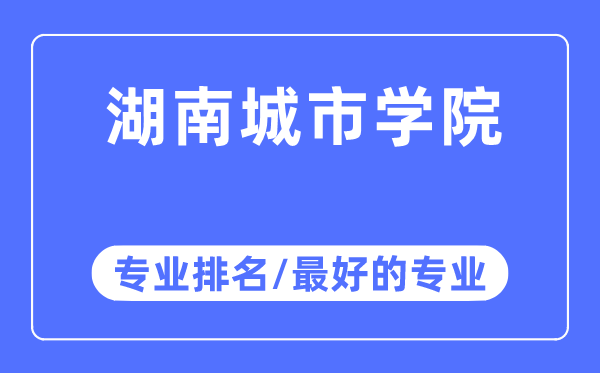 湖南都会学院专业排名,湖南都会学院最好的专业有哪些
