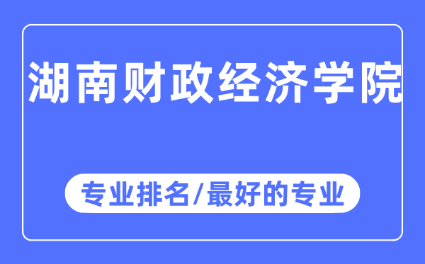 湖南财务经济学院专业排名,湖南财务经济学院最好的专业有哪些