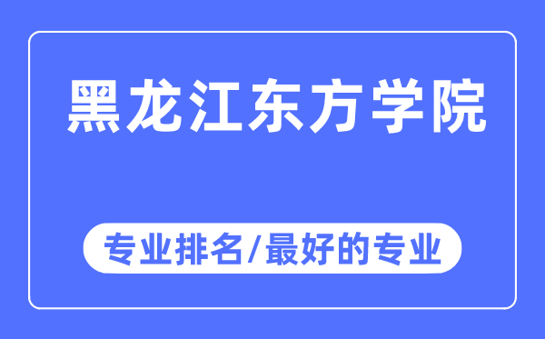 黑龙江西方学院专业排名,黑龙江西方学院最好的专业有哪些