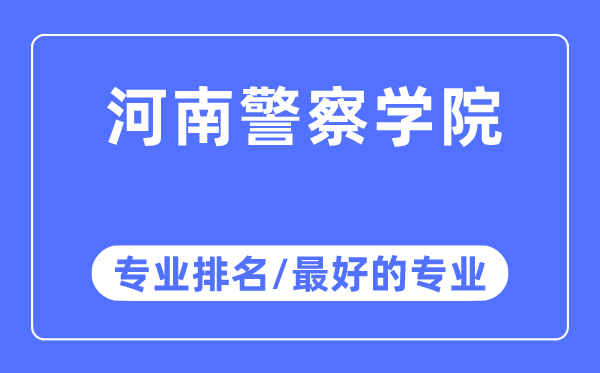 河南差人学院专业排名,河南差人学院最好的专业有哪些