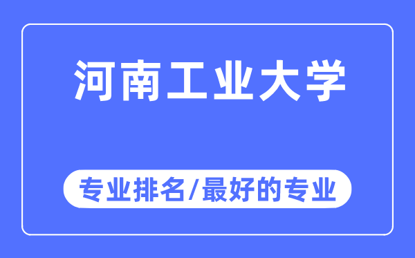 河南产业大学专业排名,河南产业大学最好的专业有哪些