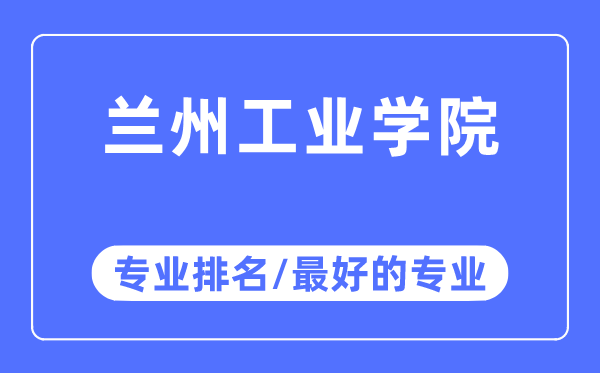 兰州产业学院专业排名,兰州产业学院最好的专业有哪些