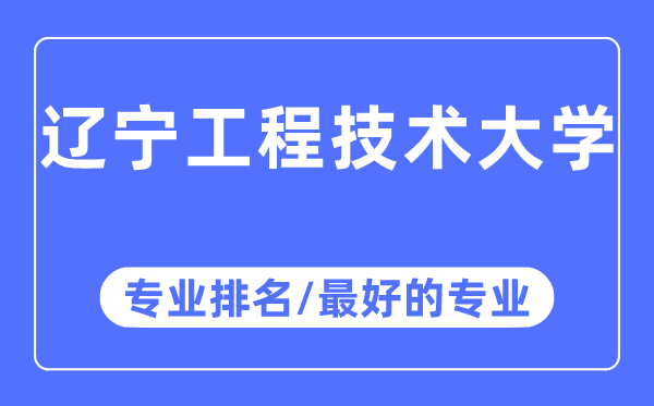 辽宁工程手艺大学专业排名,辽宁工程手艺大学最好的专业有哪些