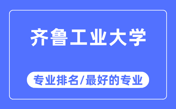 齐鲁产业大学专业排名,齐鲁产业大学最好的专业有哪些