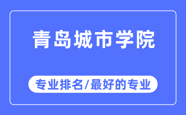 青岛都会学院专业排名,青岛都会学院最好的专业有哪些