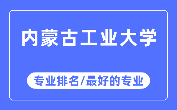 内蒙古产业大学专业排名,内蒙古产业大学最好的专业有哪些