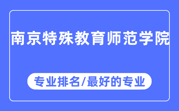 南京特别教导师范学院专业排名,南京特别教导师范学院最好的专业有哪些