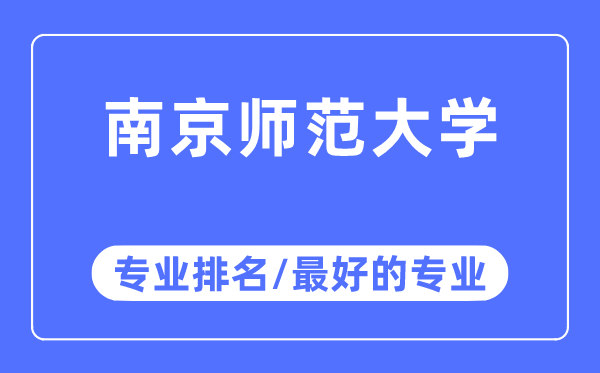 南都门范大学专业排名,南都门范大学最好的专业有哪些