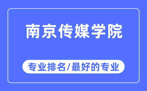 南京传媒学院专业排名,南京传媒学院最好的专业有哪些