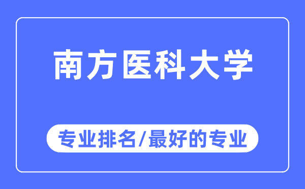 南边医科大学专业排名,南边医科大学最好的专业有哪些