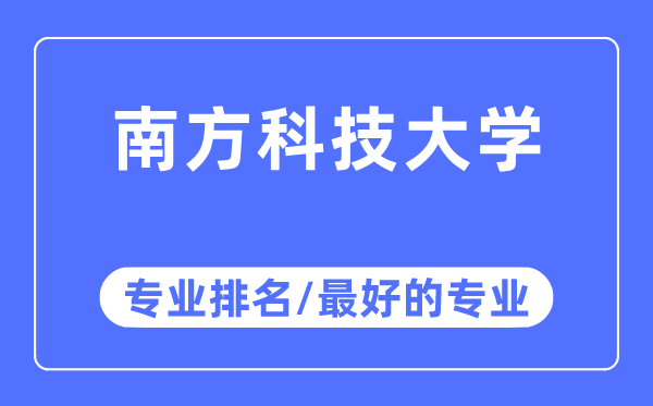 南边科技大学专业排名,南边科技大学最好的专业有哪些