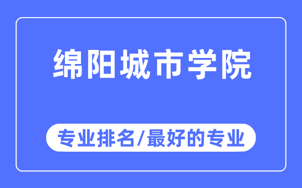 绵阳都会学院专业排名,绵阳都会学院最好的专业有哪些
