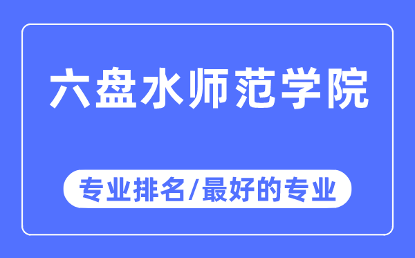 六盘海军范学院专业排名,六盘海军范学院最好的专业有哪些
