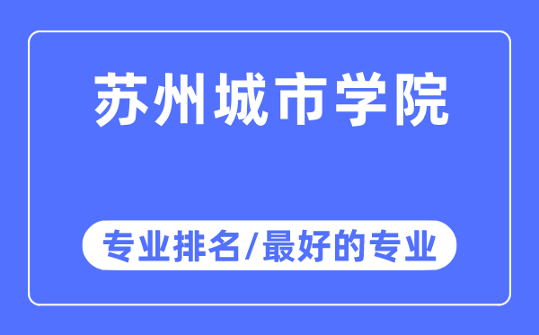 姑苏都会学院专业排名,姑苏都会学院最好的专业有哪些