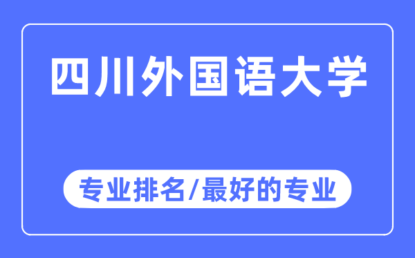 四川本国语大学专业排名,四川本国语大学最好的专业有哪些