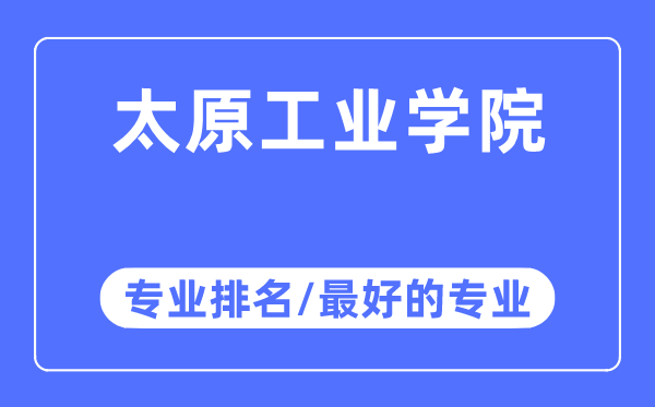 太原产业学院专业排名,太原产业学院最好的专业有哪些